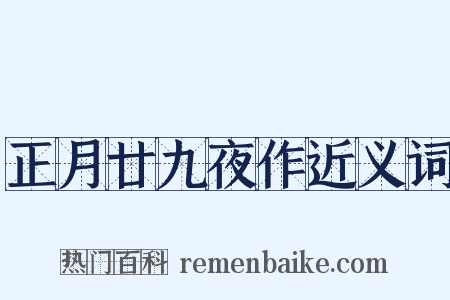 正月廿九夜作近义词是什么意思的图片